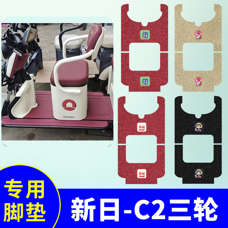 防水防滑三轮车脚垫新日C2