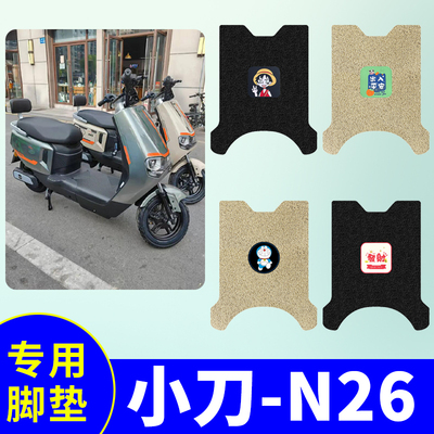 小刀N26电动车专用脚垫电瓶车脚踏垫防水防滑丝圈脚踩垫脚踏板垫