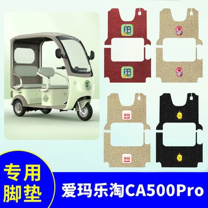 专用爱玛乐淘CA500Pro三轮车脚垫AM1000DZK-39N/25K/8W防水踏板垫