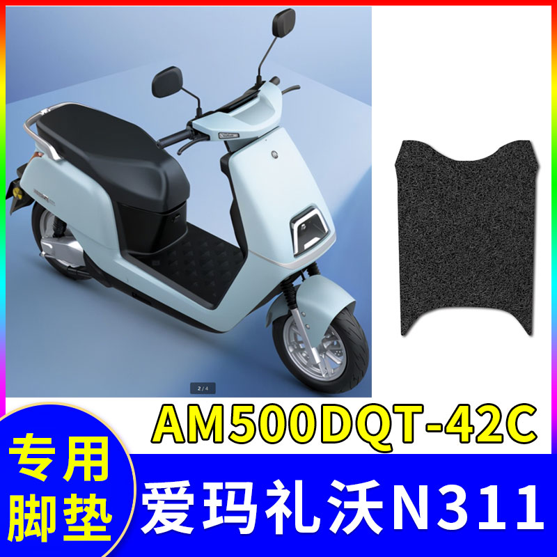 适用爱玛礼沃n311电动车脚垫