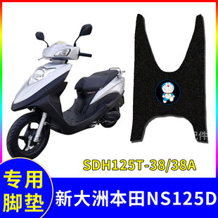 适用于新大洲本田NS125D摩托车踏板垫SDH125T-35/38/38A防水脚垫