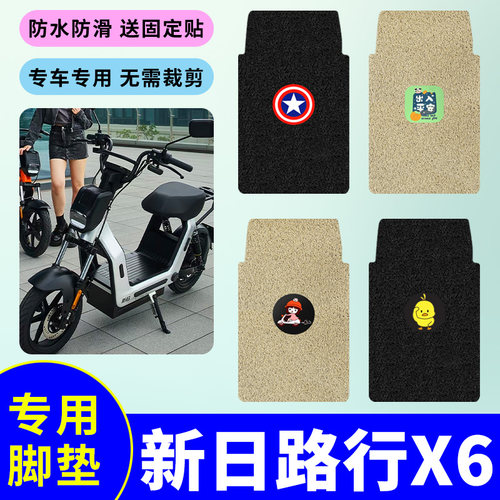 适用于新日路行X6电动车脚垫电瓶车防水防滑丝圈耐磨脚踩垫踏板垫