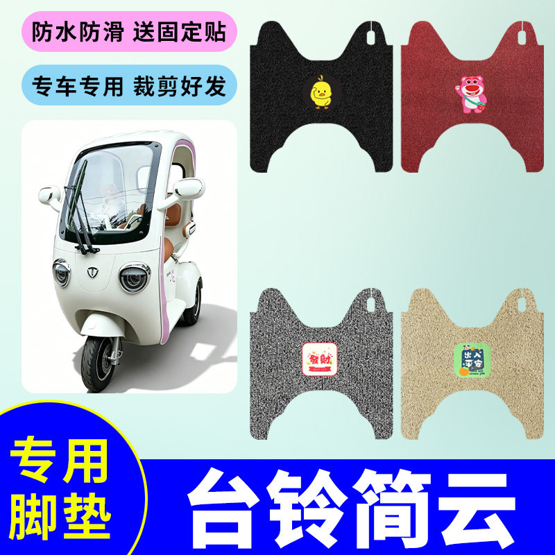 适用于台铃简云三轮车脚垫防水防滑耐磨踏板垫电动三轮车脚踩垫
