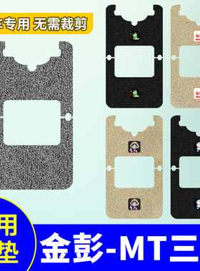 金彭MT电动三轮车脚垫JP1500DZK-17A防水防滑丝圈脚踩垫脚踏垫