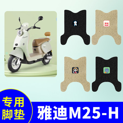 适用雅迪M25-H专用脚垫电动车踏板垫电瓶车防水防滑脚踩垫踏板垫