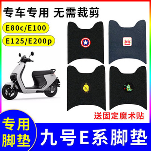 适用九号ninebot E80c/E100/E125/E200p电动车脚垫丝圈脚踏垫配件