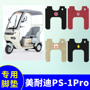 美耐迪PS-1Pro三轮车专用脚垫电动三轮车防水防滑脚踏板垫脚踩垫