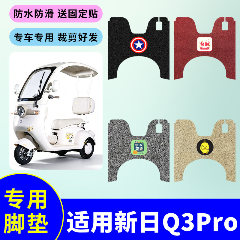 适用于新日Q3Pro电动三轮车脚垫防水防滑耐磨丝圈踏板垫脚踩垫