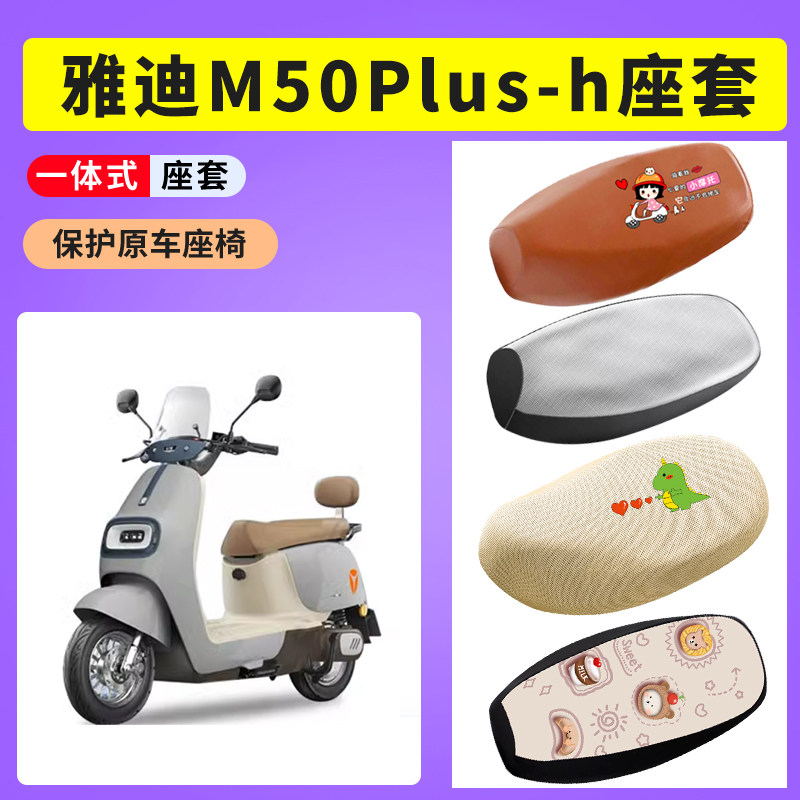适用雅迪M50Plus-H电动车防晒透气座套电瓶车防水皮坐垫套座椅套