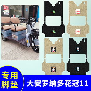 大安罗纳多花冠11三轮车脚垫DA1000DZK 5B防水防滑丝圈专用踏板垫