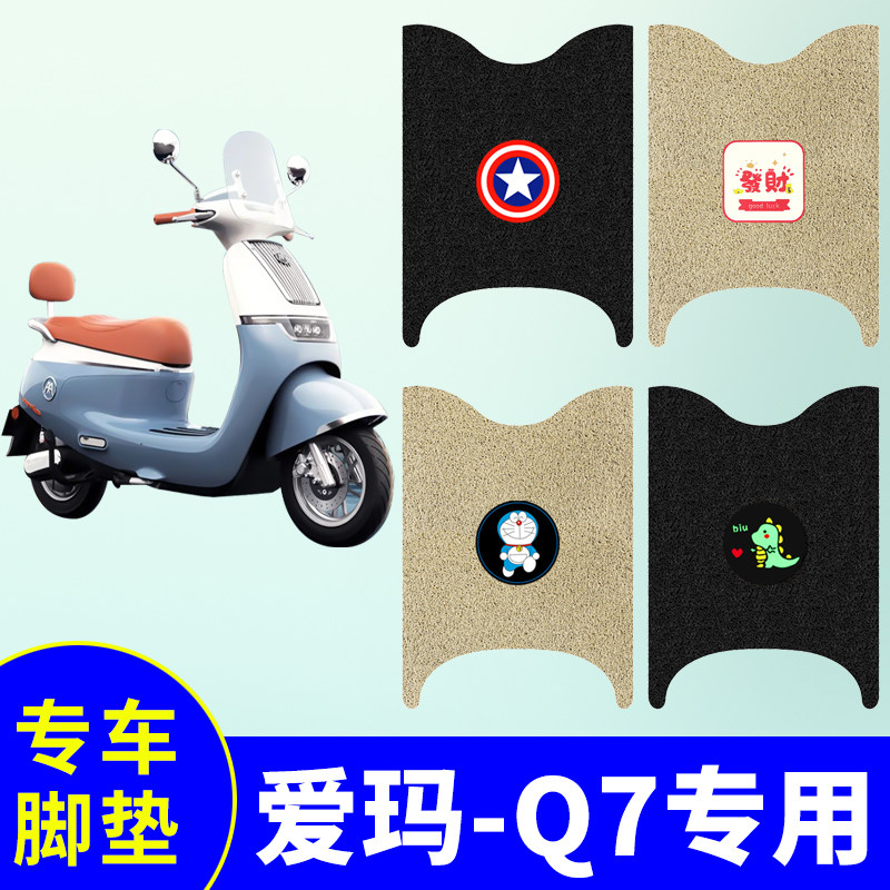 适用2024新款爱玛Q7脚垫爵士款智能款电动摩托车脚踏垫丝圈防水垫