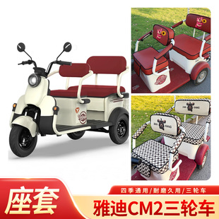 适用于雅迪CM2电动三轮车坐垫套YD1000DZK 35C三轮车卡通套座垫套