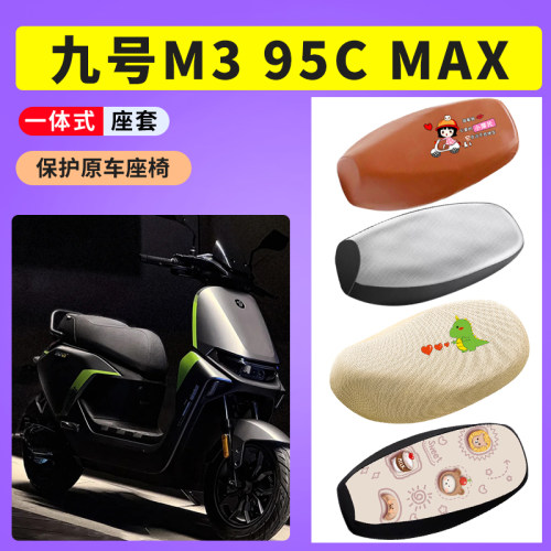 适用九号M3 95C Max电动车防晒座套电瓶车坐套座垫套防水皮座椅套
