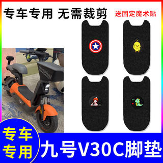 适用九号V30C电动车脚垫9号电瓶车专用防水防滑丝圈踏板垫脚踩垫