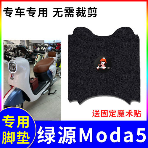 防水电动车脚垫绿源Moda5
