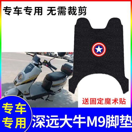 防水防滑电动车脚垫深远大牛M9