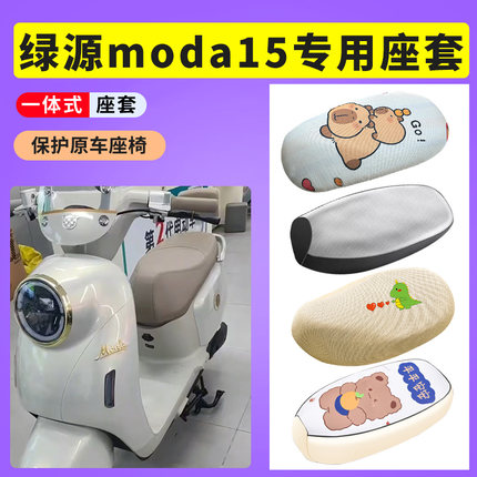 适用于绿源moda15座套电动车防晒透气座垫套电瓶车防水皮坐垫套