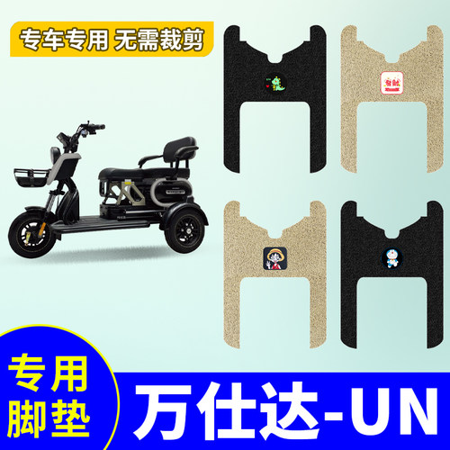 万仕达UN脚垫WSD500DQZ-3电动三轮车脚垫踏板垫防水防滑脚踩踏板