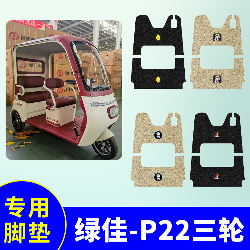 绿佳星空P22三轮车专用脚垫电动防水防滑丝圈耐用脚踩垫踏板垫