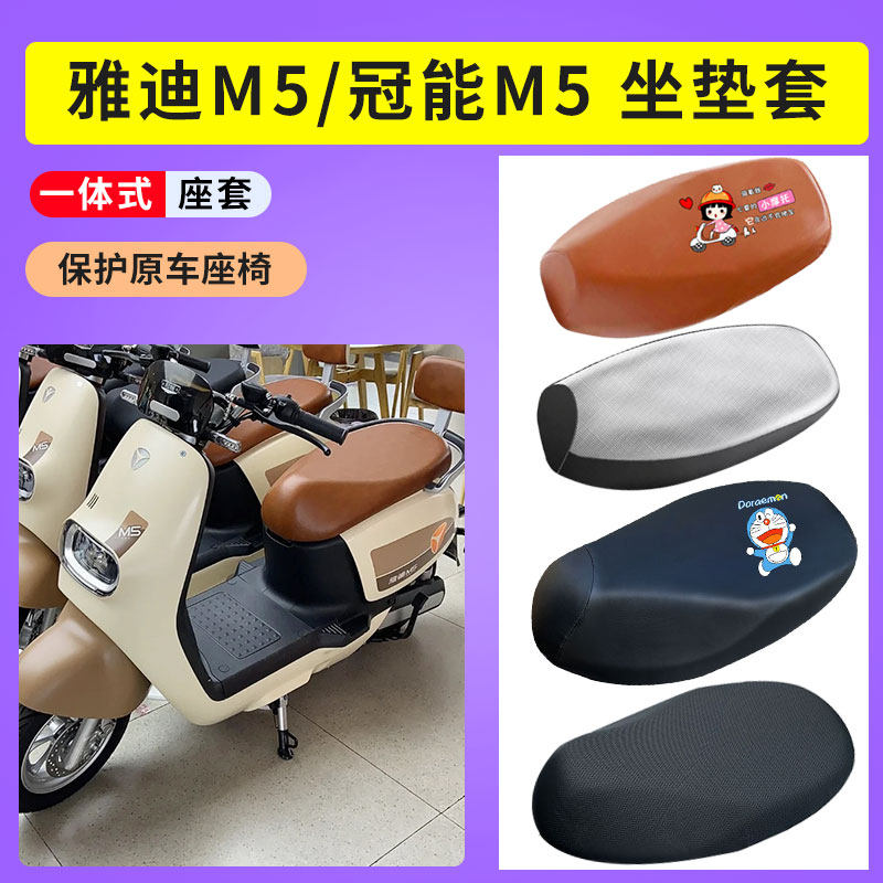 电动车防水坐垫套雅迪冠能M5
