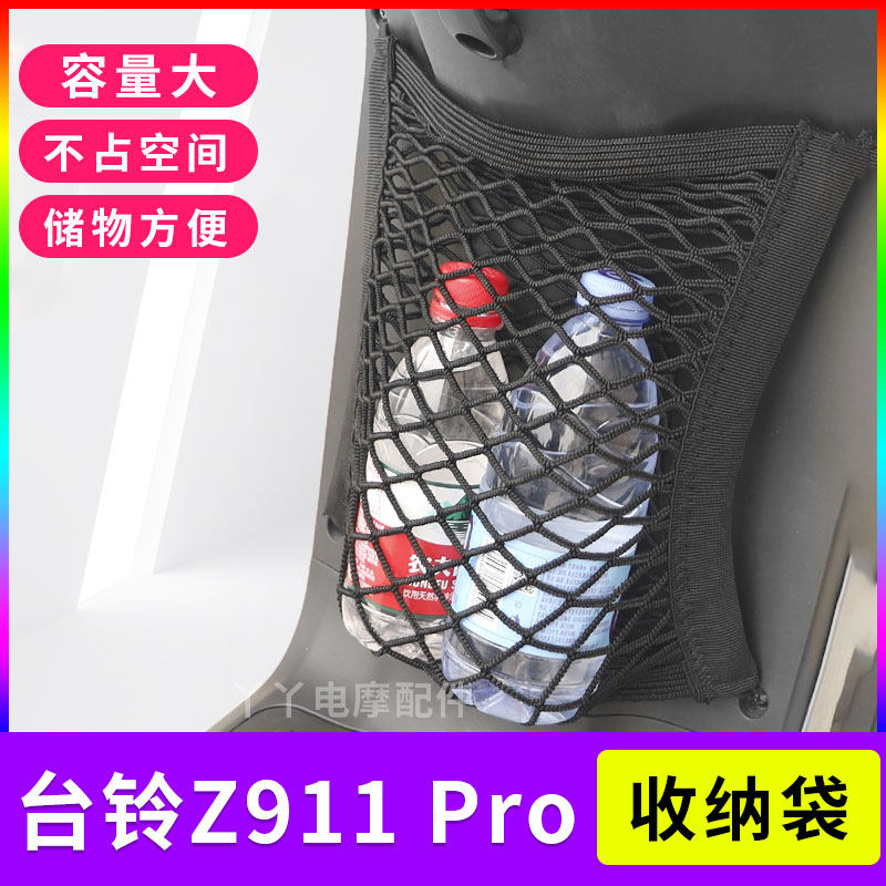 适用台铃Z911Pro电动车网兜车前置物储物袋电瓶车收纳网改装配件