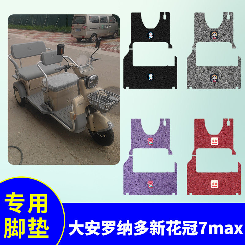 大安罗纳多新花冠7max电动三轮车专用脚垫三轮车防水防滑脚踏板垫