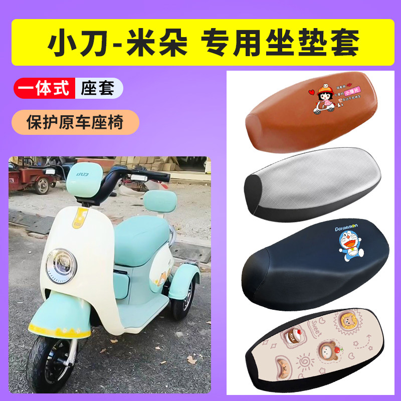 适用于小刀米朵电动三轮车座套防晒透气坐垫套防水皮座椅保护座套