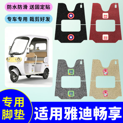 适用于雅迪畅享电动三轮车丝圈脚垫YD1000DZK-54C脚踩垫防水踏板