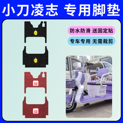 小刀凌志三轮车专用脚垫