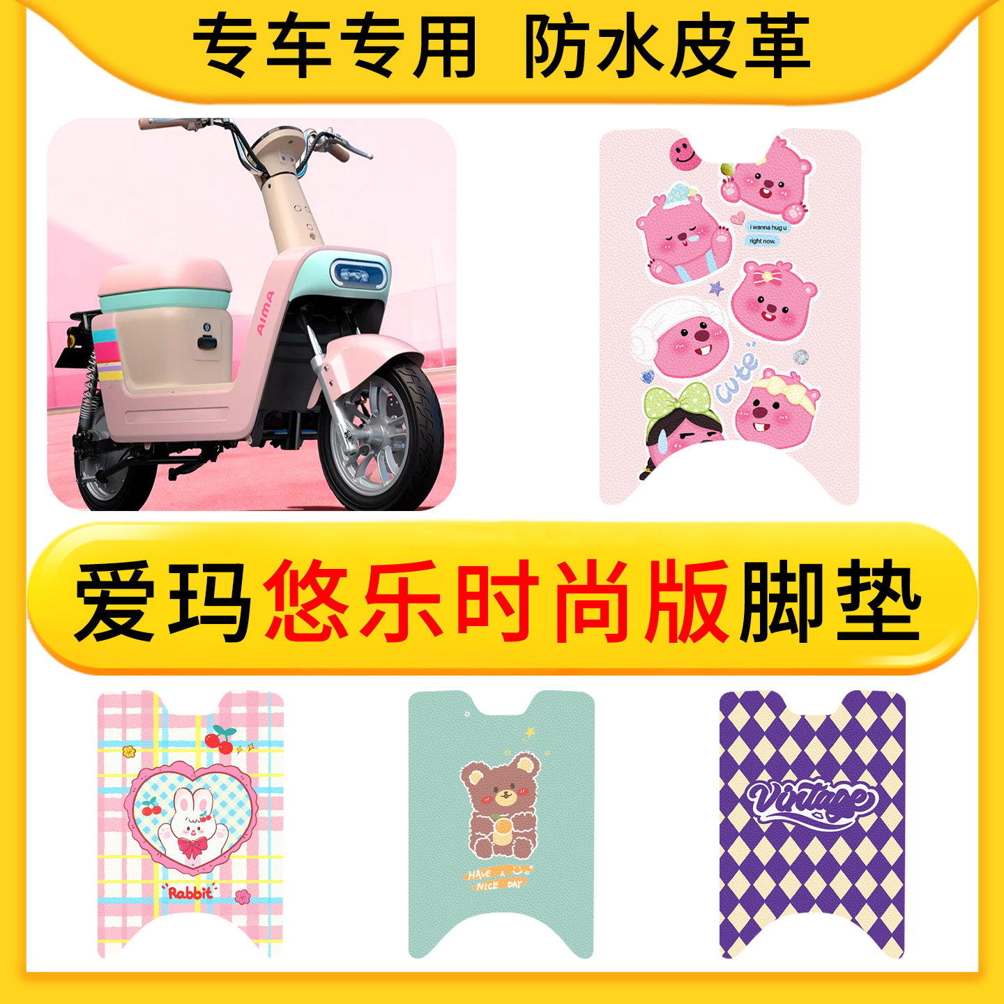 适用于爱玛悠乐时尚版电动车皮革脚垫防水防滑橡胶垫耐脏卡通专用