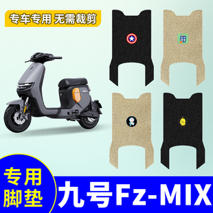 适用于九号Fzmix脚垫电动车脚踩垫FZmix电瓶车丝圈防水防滑踏板垫