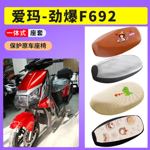 爱玛劲霸F692电动车防晒透气坐套电瓶车坐垫防水座椅套AM1800DT-A