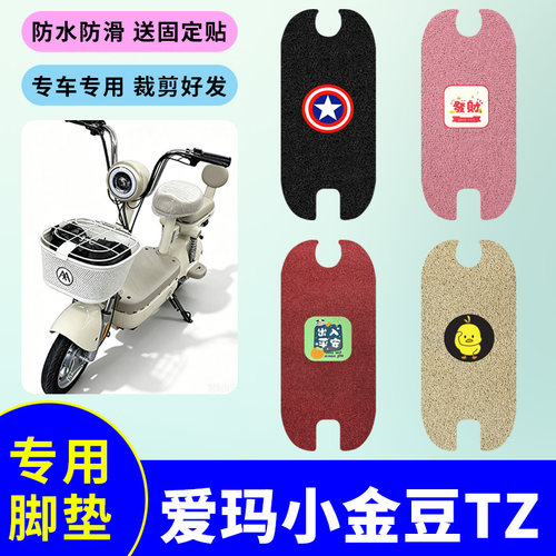 适用于爱玛小金豆TZ电动自行车脚垫防水防滑丝圈耐磨脚踏板垫