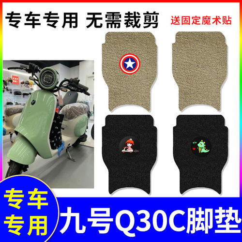 防水防滑电动车脚垫九号Q30C