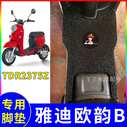 适用雅迪新国标电动车脚垫