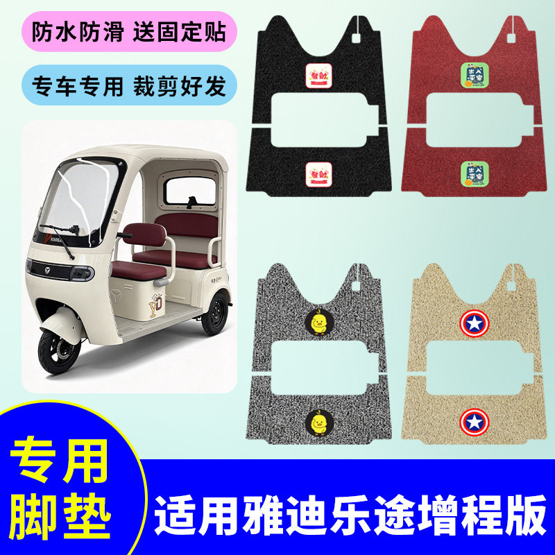 适用于雅迪乐途增程版电动三轮车丝圈脚垫丝圈脚踩垫防水脚踏板垫