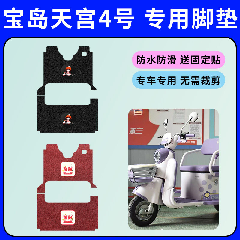 宝岛天宫四号三轮车专用脚垫电动三轮车丝圈脚踩垫防水防滑踏板垫