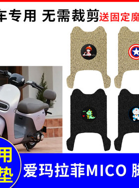 适用爱玛拉斐mico电动车脚垫QB17GZ-C20豪华版tdr2199Z防水脚踏板