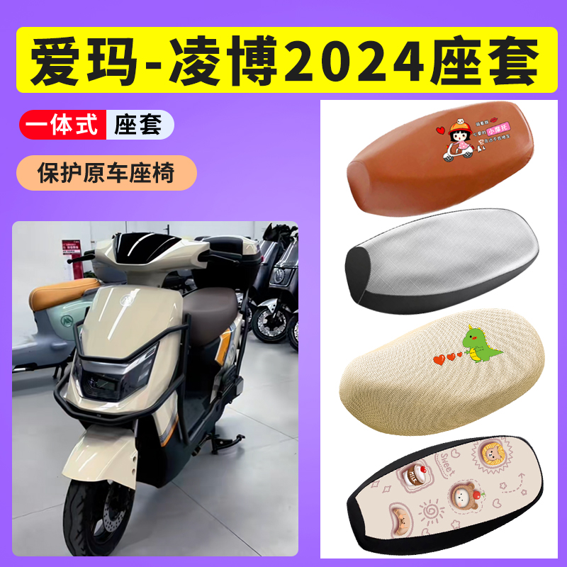 爱玛凌博2024FB51电动车防晒透气坐垫套电瓶车防水皮座椅套座垫套