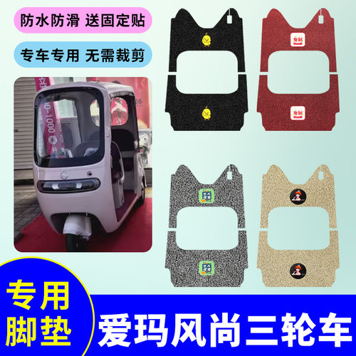 适用于爱玛风尚CA510电动三轮车脚垫丝圈脚踩垫防水防滑脚踏板垫