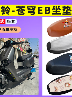 适用台铃超能S苍穹EB座套防晒透气坐垫套电动车防水TDS2185Z