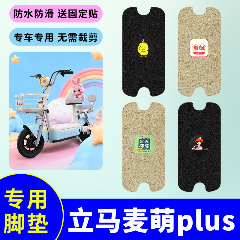 适用立马麦萌Plus电动自行车脚垫电动车防滑防水丝圈电瓶车脚踩垫