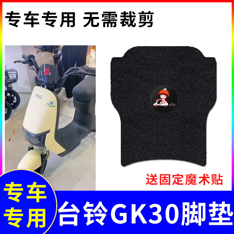 适用台铃台铃gk30电动车脚垫防水