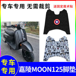 适用于嘉陵MOON125摩托车踏板垫嘉陵月亮125脚垫丝圈JL125T-22