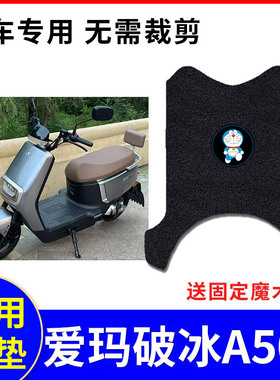 适用爱玛破冰A505电动车脚垫AM1000DT-28A/3S隔热防晒防水皮座套