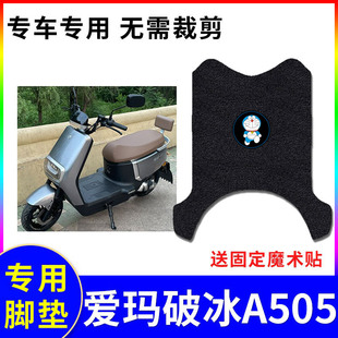 适用爱玛破冰A505电动车脚垫AM1000DT 3S隔热防晒防水皮座套 28A