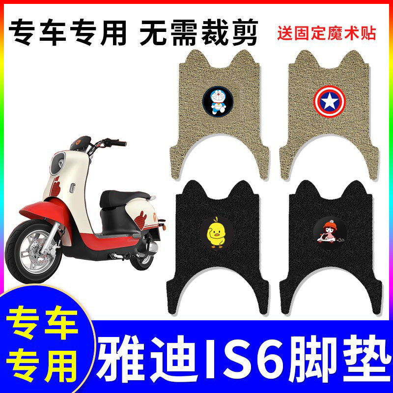 适用于雅迪IS6电动车脚垫电瓶车YD600DQT-12A丝圈防水防滑踏板垫