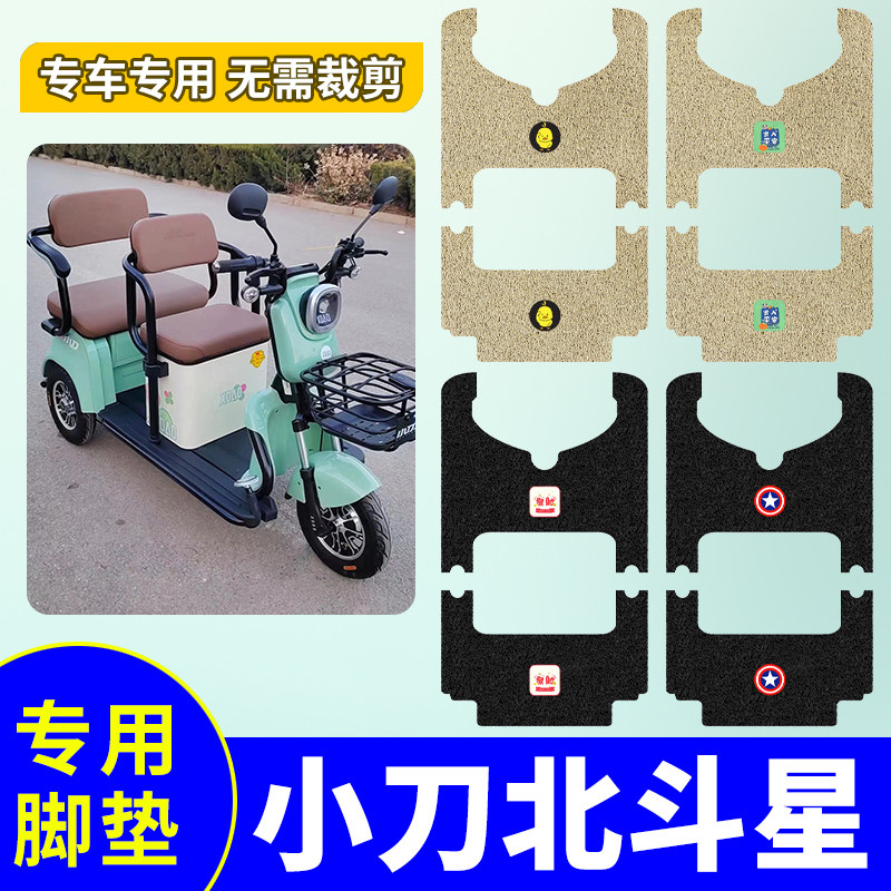 防水防滑三轮车脚垫小刀北斗星
