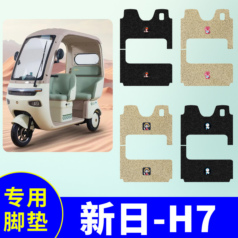 新日H7三轮车专用脚垫电动三轮车脚踏垫防水防滑丝圈踏板垫脚踩垫