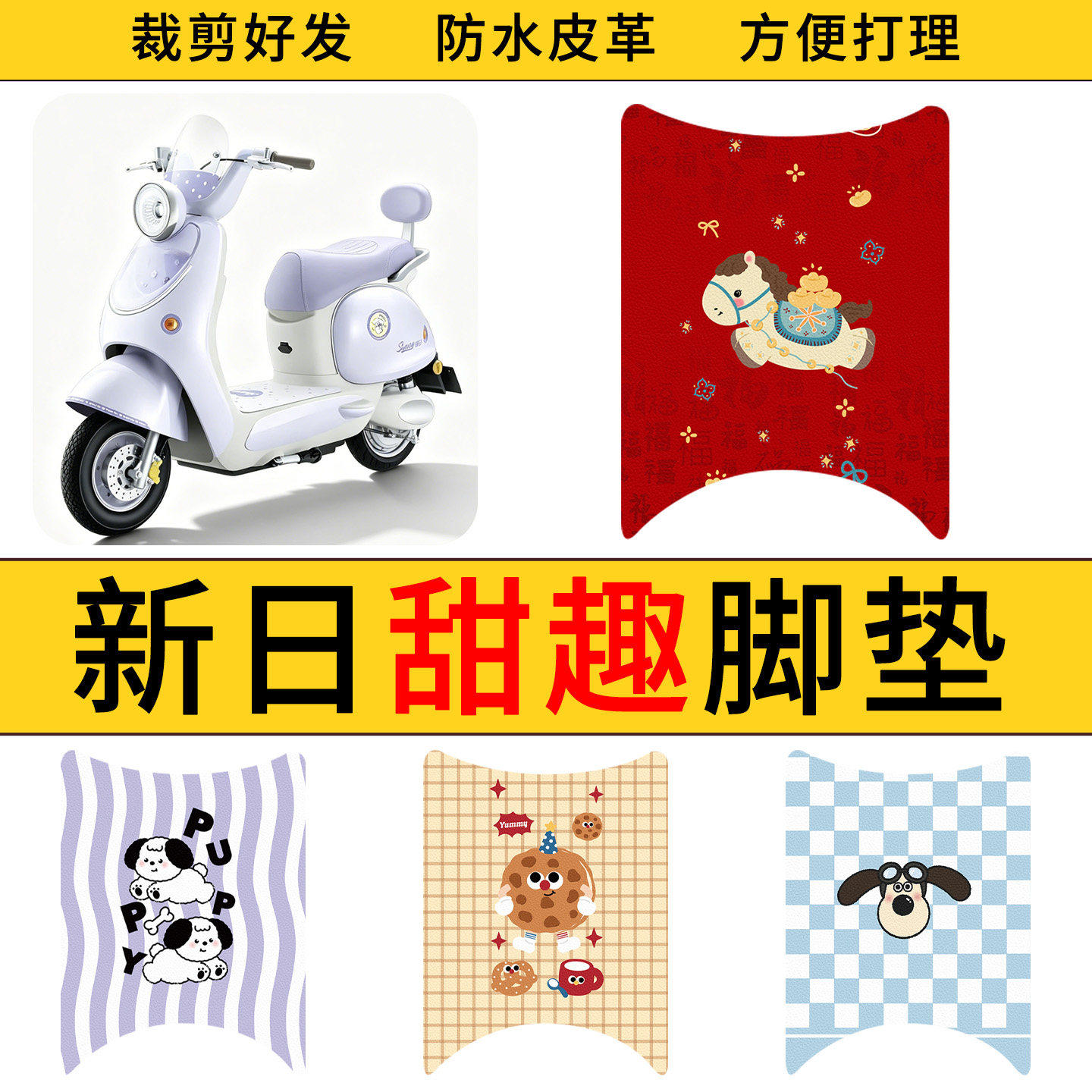 适用于新日甜趣电动车皮革脚垫防水防滑电瓶车耐脏皮革踏板垫